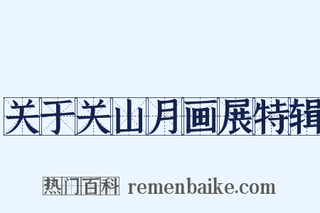 关于关山月画展特辑是什么意思的图片
